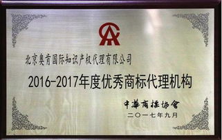 奧肯國際榮獲中華商標(biāo)協(xié)會“2016-2017年度優(yōu)秀商標(biāo)代理機構(gòu)”稱號，助力5G通信技術(shù)服務(wù)知識產(chǎn)權(quán)保護