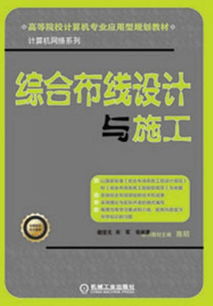 高等院校計算機(jī)專業(yè)應(yīng)用型規(guī)劃教材 計算機(jī)網(wǎng)絡(luò)系列——綜合布線設(shè)計與施工及動漫設(shè)計